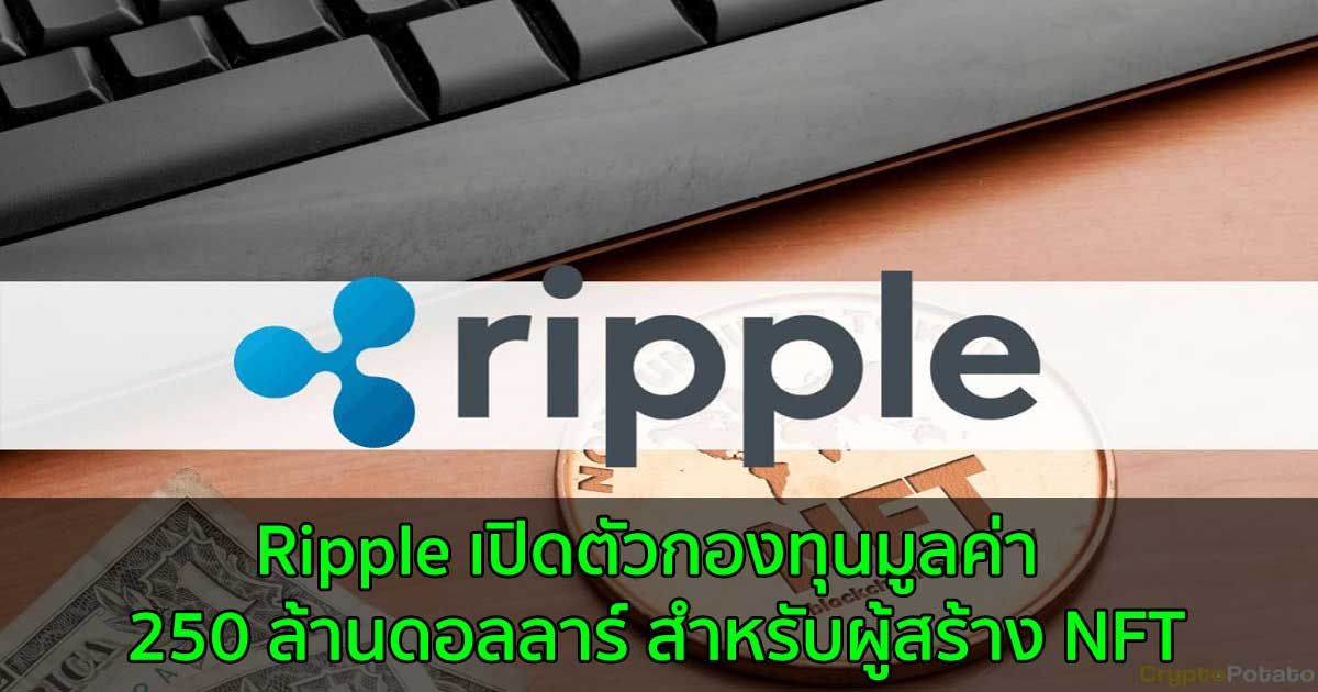 Ripple เปิดตัวกองทุน 250 ล้านดอลลาร์ สำหรับผู้สร้าง NFT