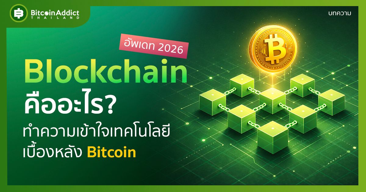 Blockchain คืออะไร? ทำความเข้าใจเทคโนโลยีเบื้องหลัง Bitcoin (Update 2026)