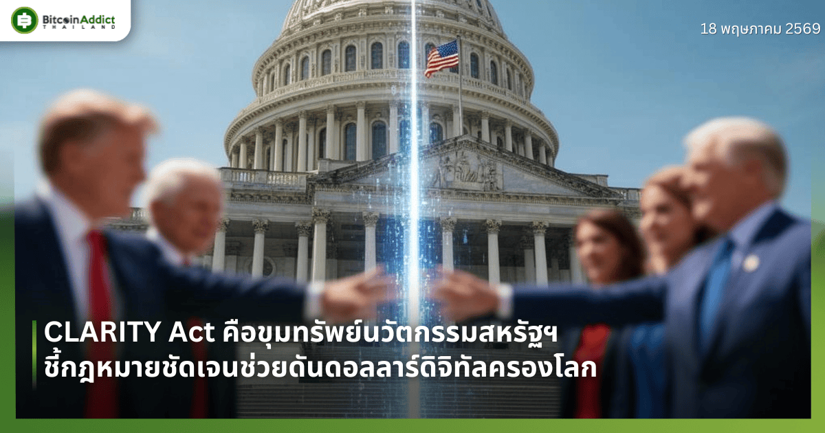 CLARITY Act คือขุมทรัพย์นวัตกรรมสหรัฐฯ ชี้กฎหมายชัดเจนช่วยดันดอลลาร์ดิจิทัลครองโลก