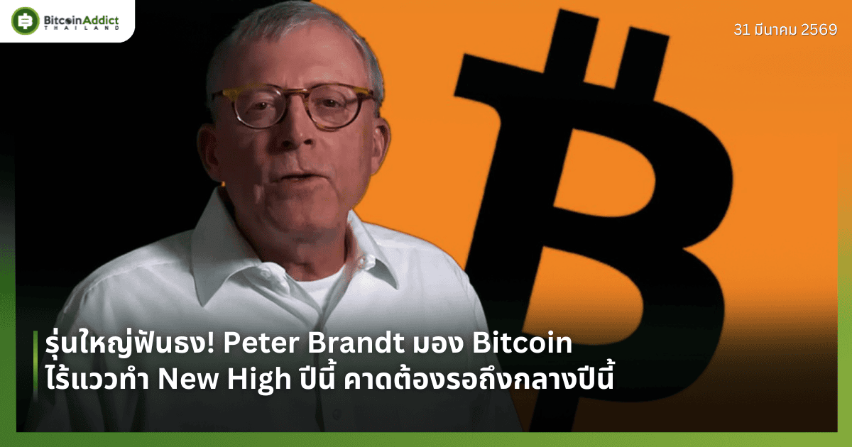 รุ่นใหญ่ฟันธง! Peter Brandt มอง Bitcoin ไร้แววทำ New High ปีนี้ คาดต้องรอถึงกลางปีนี้