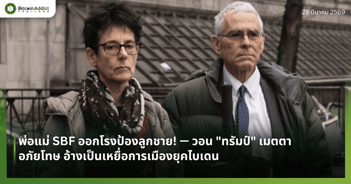 พ่อแม่ SBF ออกโรงป้องลูกชาย! — วอน "ทรัมป์" เมตตาอภัยโทษ อ้างเป็นเหยื่อการเมืองยุคไบเดน