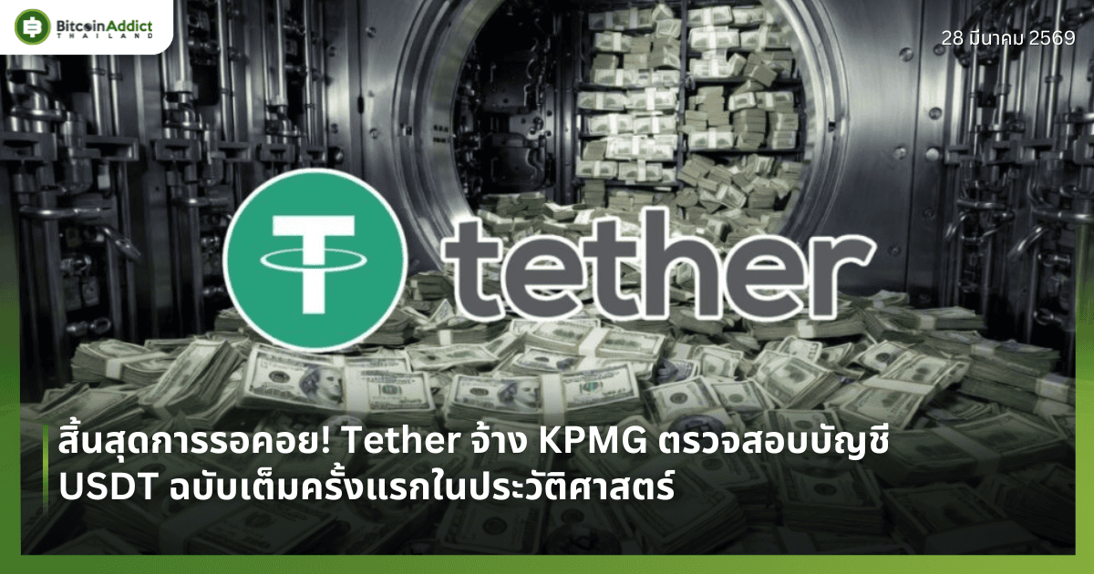 สิ้นสุดการรอคอย! Tether จ้าง KPMG ตรวจสอบบัญชี USDT ฉบับเต็มครั้งแรกในประวัติศาสตร์