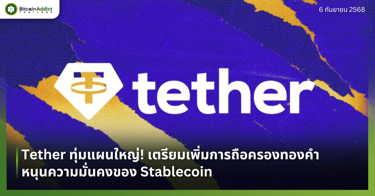 Tether ทุ่มแผนใหญ่! เตรียมเพิ่มการถือครองทองคำ หนุนความมั่นคงของ Stablecoin