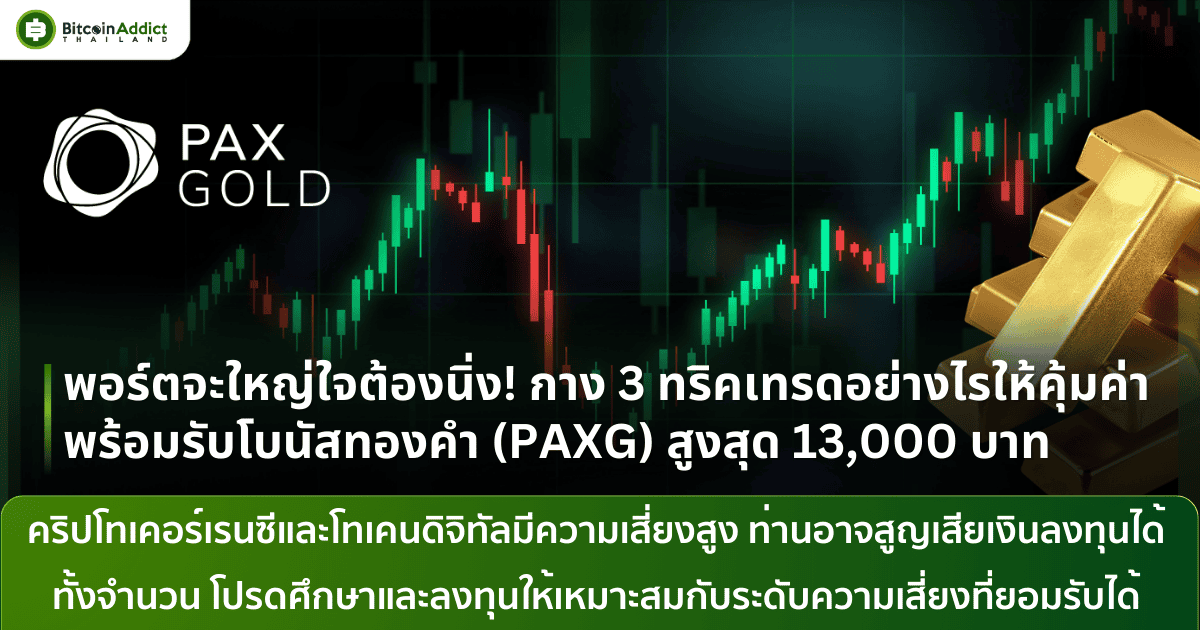 เทรดคริปโต Binance TH รับโบนัส PAXG