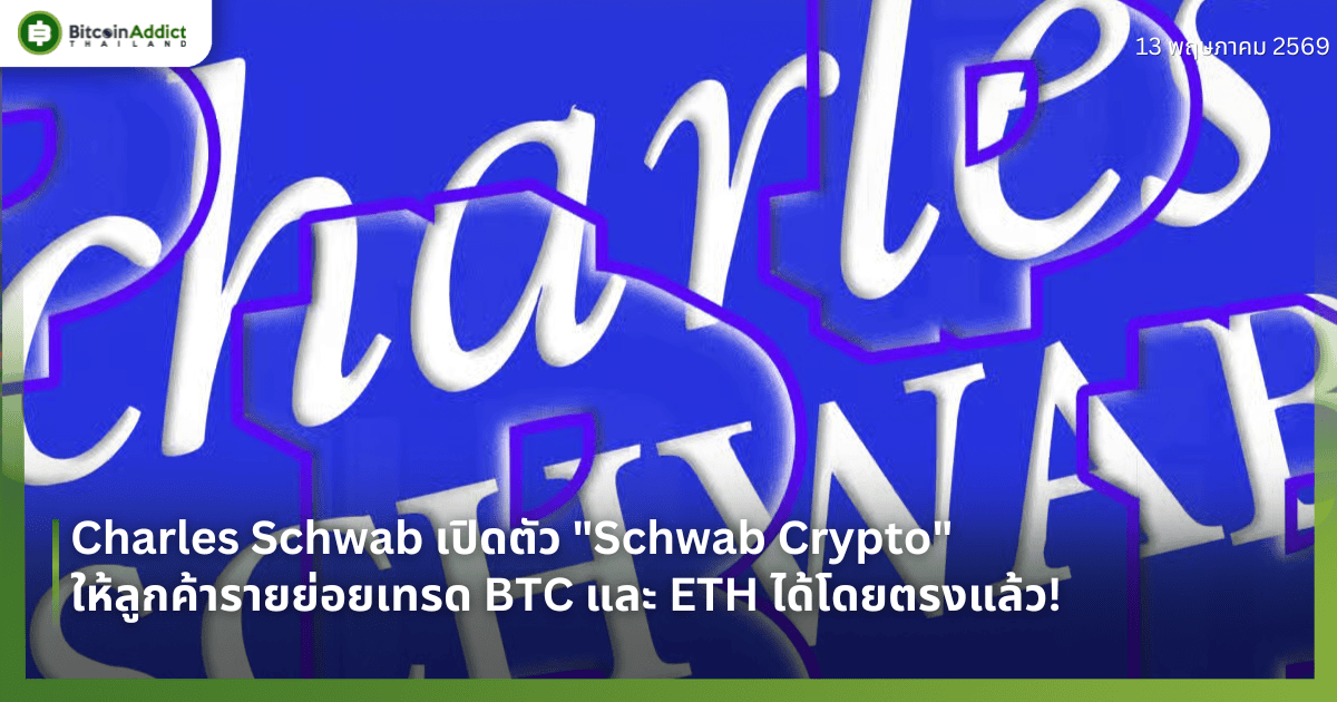 Charles Schwab เปิดตัว "Schwab Crypto" ให้ลูกค้ารายย่อยเทรด BTC และ ETH ได้โดยตรงแล้ว!