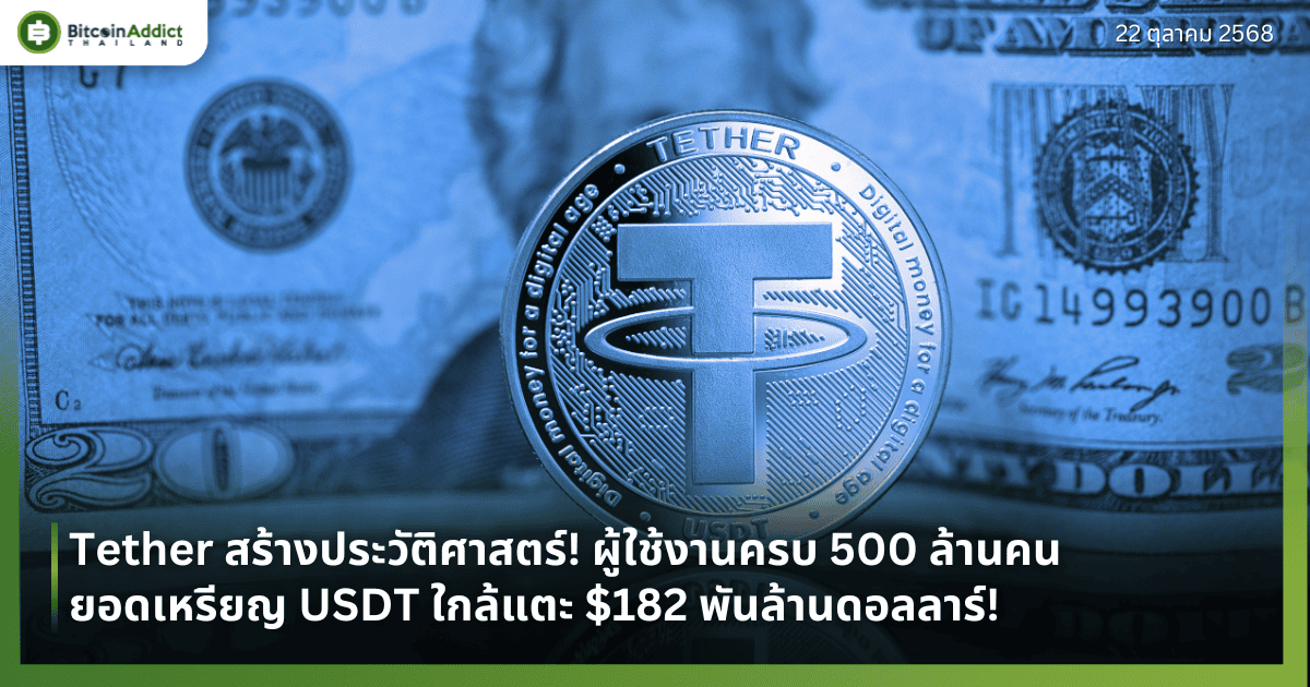 Tether สร้างประวัติศาสตร์! ผู้ใช้งานครบ 500 ล้านคน ยอดเหรียญ USDT ใกล้แตะ $182 พันล้านดอลลาร์!