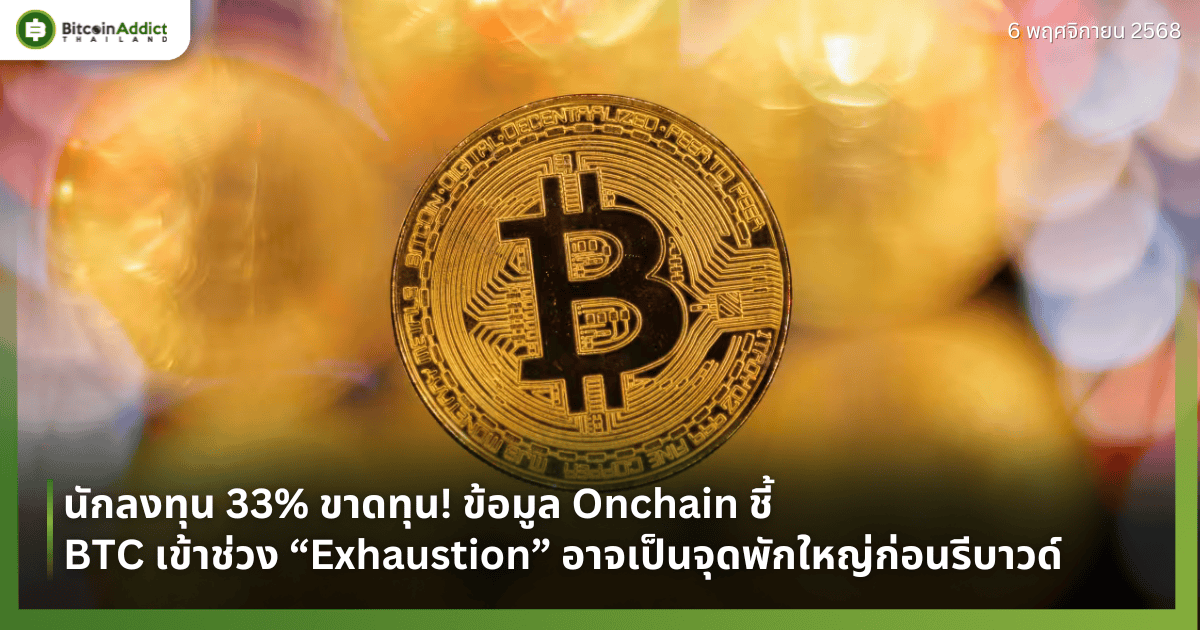 นักลงทุน 33% ขาดทุน! ข้อมูล Onchain ชี้ BTC เข้าช่วง “Exhaustion” อาจเป็นจุดพักใหญ่ก่อนรีบาวด์