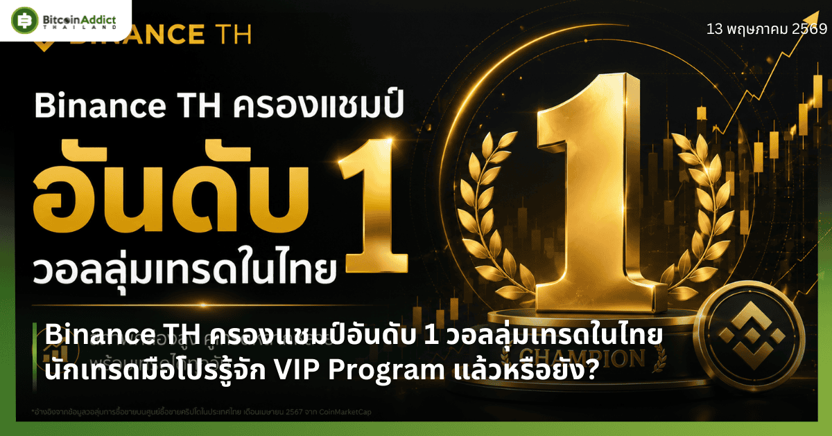 Binance TH ครองแชมป์อันดับ 1 วอลลุ่มเทรดในไทย — นักเทรดมือโปรรู้จัก VIP Program แล้วหรือยัง?