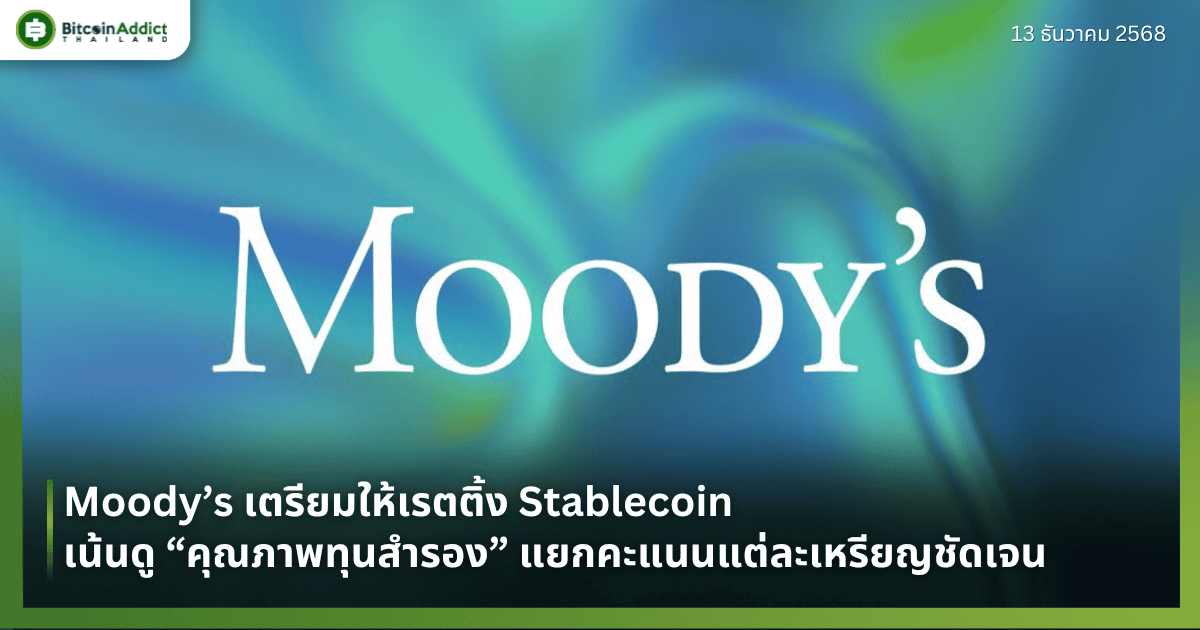 Moody’s เตรียมให้เรตติ้ง Stablecoin เน้นดู “คุณภาพทุนสำรอง” แยกคะแนนแต่ละเหรียญชัดเจน