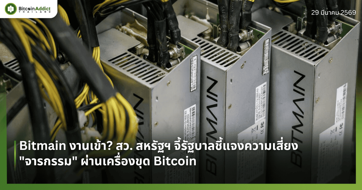 Bitmain งานเข้า? สว. สหรัฐฯ จี้รัฐบาลชี้แจงความเสี่ยง "จารกรรม" ผ่านเครื่องขุด Bitcoin