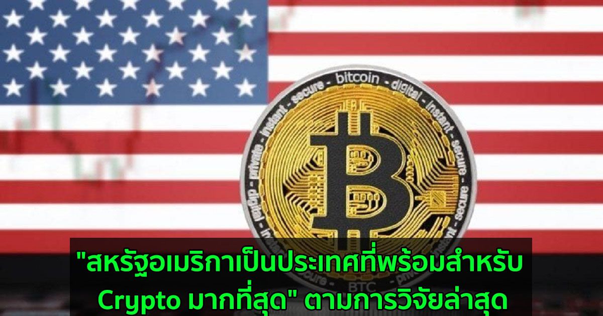 "สหรัฐอเมริกาเป็นประเทศที่พร้อมสำหรับ Crypto มากที่สุด" ตามการวิจัยล่าสุด
