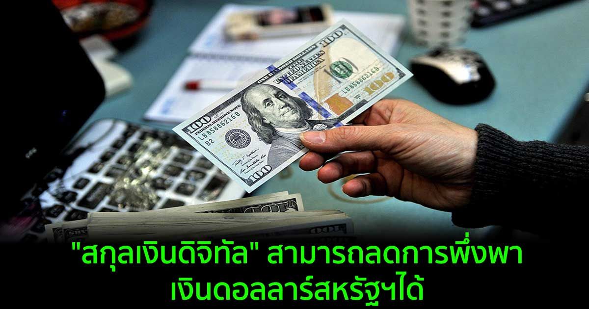 "สกุลเงินดิจิทัล" สามารถลดการพึ่งพาเงินดอลลาร์สหรัฐฯได้