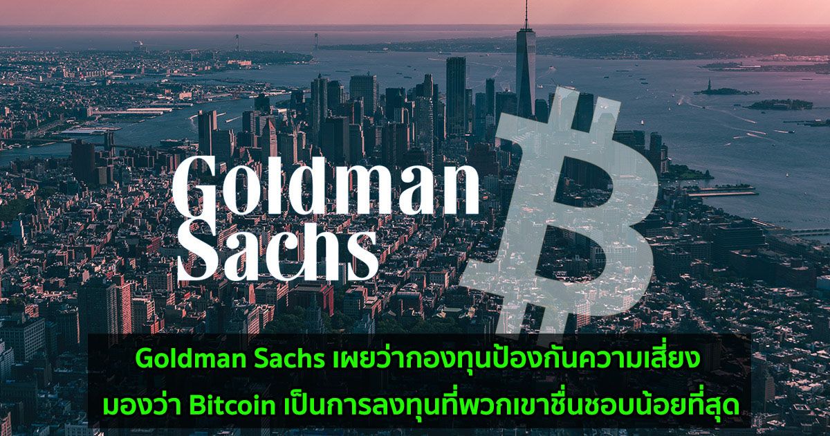 Goldman Sachs เผยว่ากองทุนป้องกันความเสี่ยง มองว่า Bitcoin เป็นการลงทุนที่พวกเขาชื่นชอบน้อยที่สุด