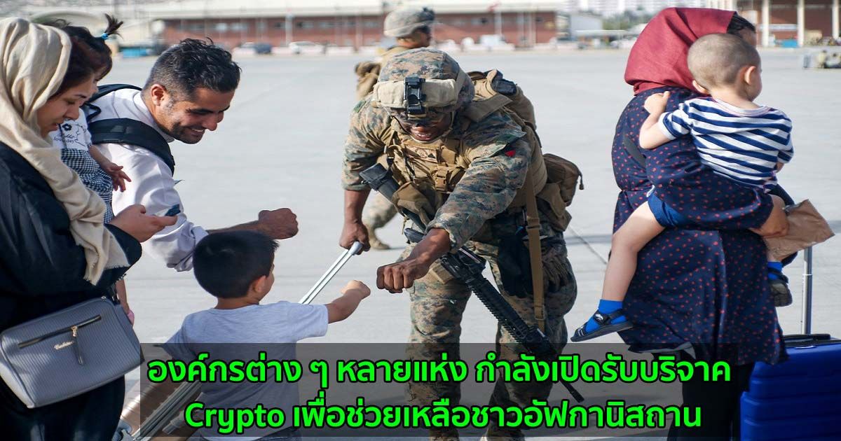องค์กรต่าง ๆ หลายแห่ง กำลังเปิดรับบริจาค Crypto เพื่อช่วยเหลือชาวอัฟกานิสถาน