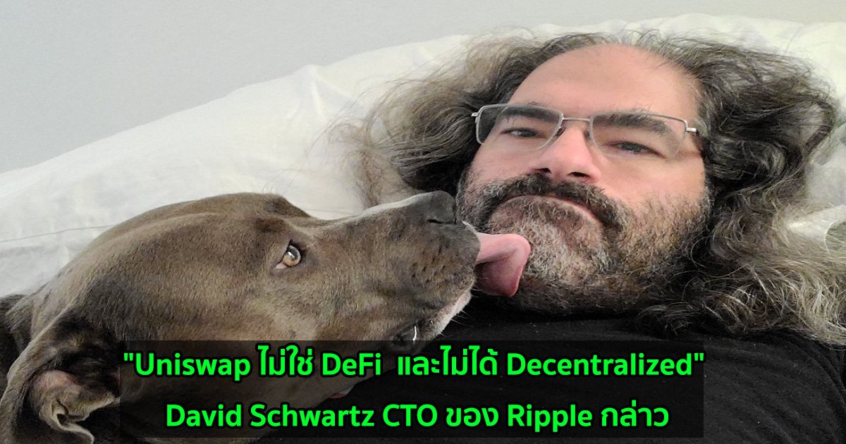 "Uniswap ไม่ใช่ DeFi  และไม่ได้ Decentralized" David Schwartz CTO ของ Ripple กล่าว