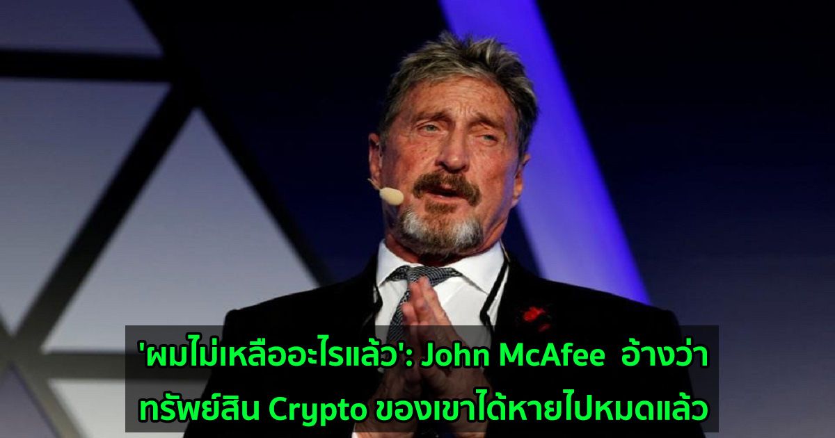 'ผมไม่เหลืออะไรแล้ว': John McAfee ที่ยังถูกคุมขังในสเปน อ้างว่าทรัพย์สิน Crypto ของเขาได้หายไปหมดแล้ว