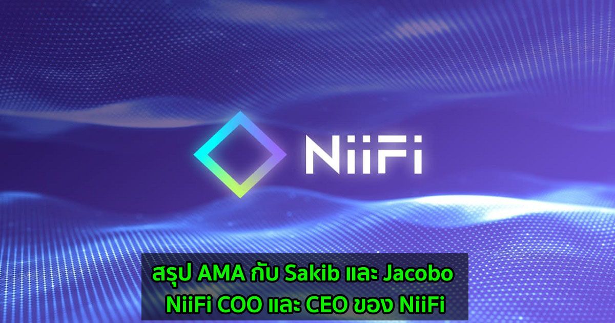 สรุป AMA กับ Sakib และ Jacobo NiiFi COO และ CEO ของ NiiFi