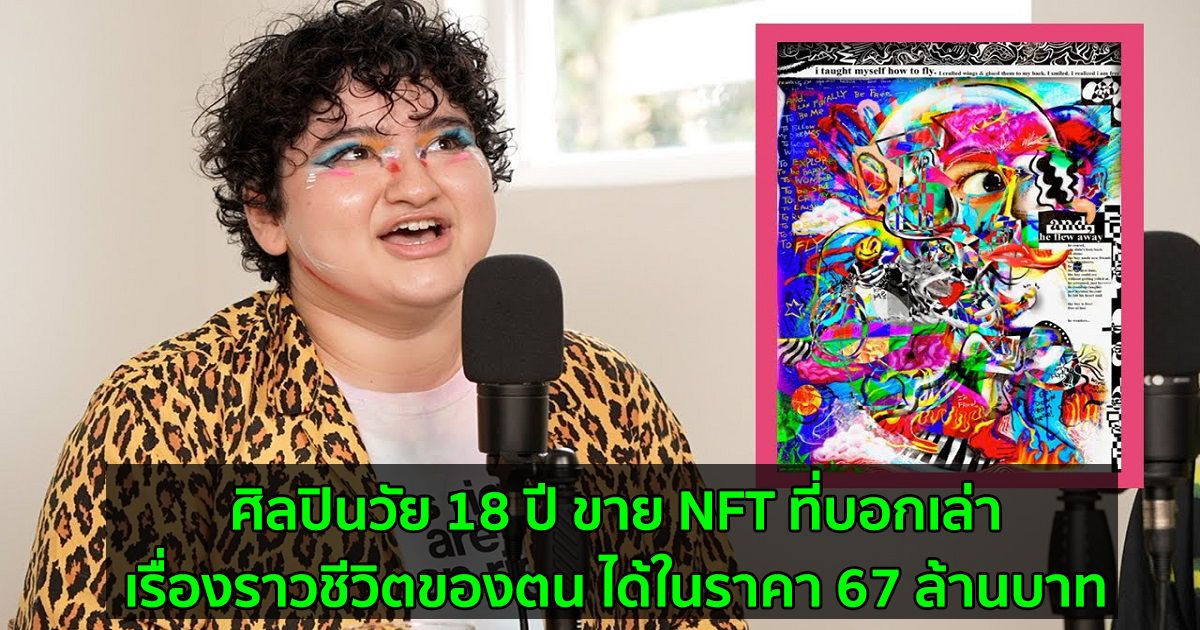 ศิลปินวัย 18 ปี ขาย NFT ที่บอกเล่าเรื่องราวชีวิตของตน ได้ในราคา 67 ล้านบาท