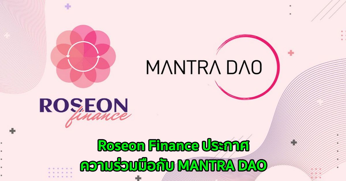 Roseon Finance ประกาศความร่วมมือกับ MANTRA DAO