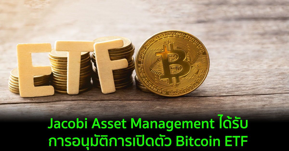 Jacobi Asset Management ได้รับการอนุมัติการเปิดตัว Bitcoin ETF