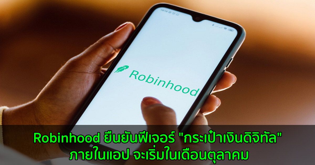 Robinhood ยืนยันฟีเจอร์ "กระเป๋าเงินดิจิทัล" ในแอป จะเริ่มในเดือนตุลาคม
