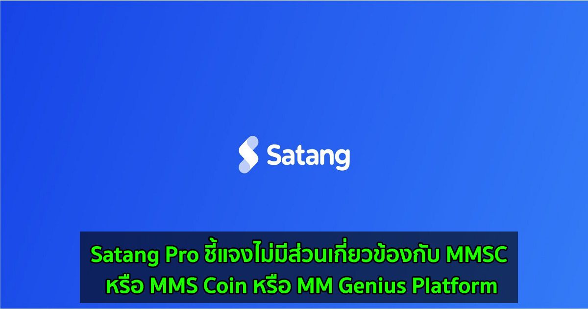 Satang Pro ชี้แจงไม่มีส่วนเกี่ยวข้องกับ MMSC หรือ MMS Coin หรือ MM Genius Platform