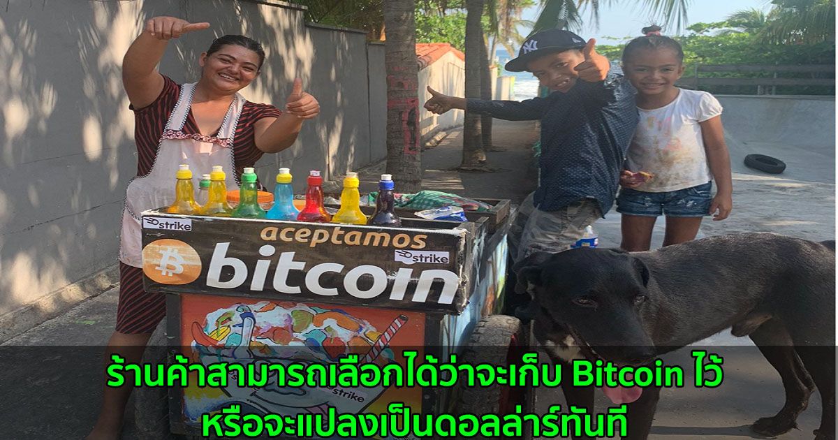 ร้านค้าในเอลซัลวาดอร์ สามารถเลือกได้ว่าจะเก็บ Bitcoin ไว้ หรือจะแปลงเป็นดอลล่าร์ทันที