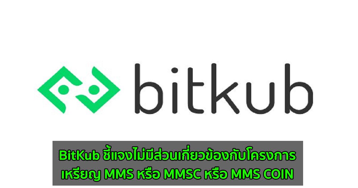 BitKub ชี้แจงไม่มีส่วนเกี่ยวข้องกับโครงการเหรียญ MMS หรือ MMSC หรือ MMS COIN
