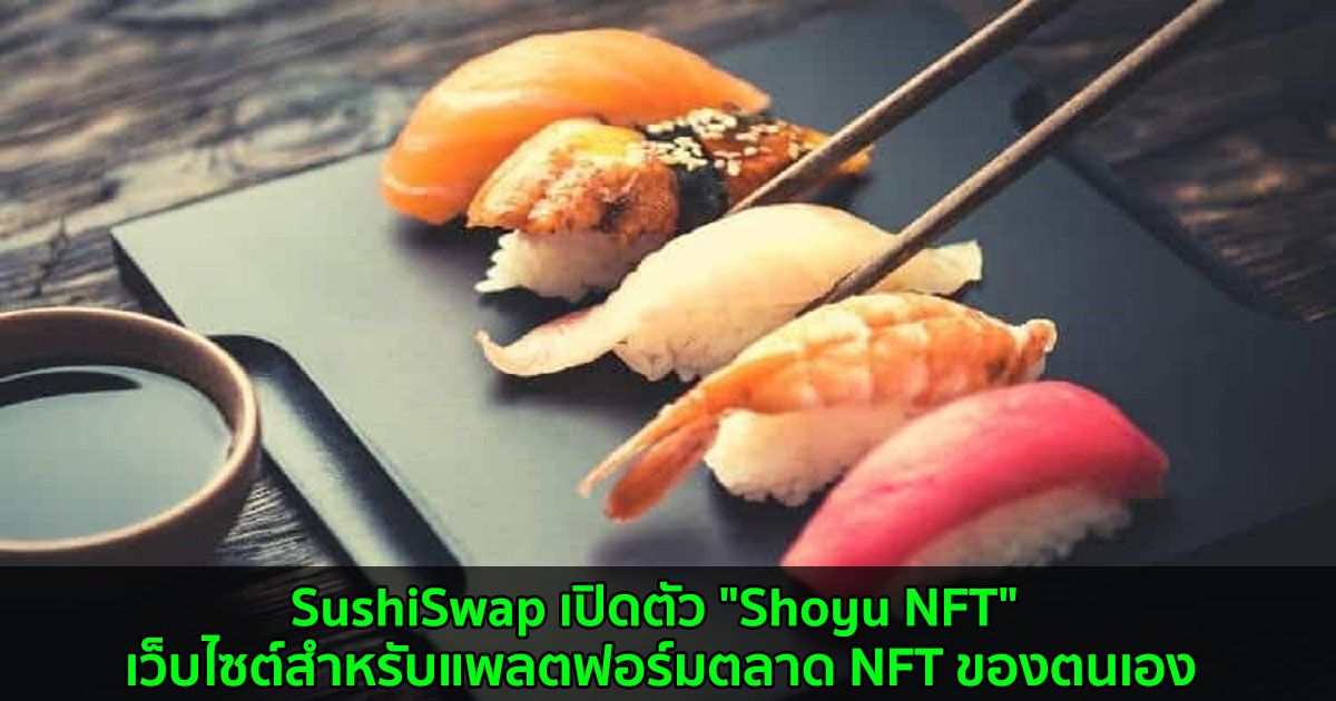 SushiSwap เปิดตัว "Shoyu NFT" เว็บไซต์สำหรับแพลตฟอร์มตลาด NFT ของตนเอง
