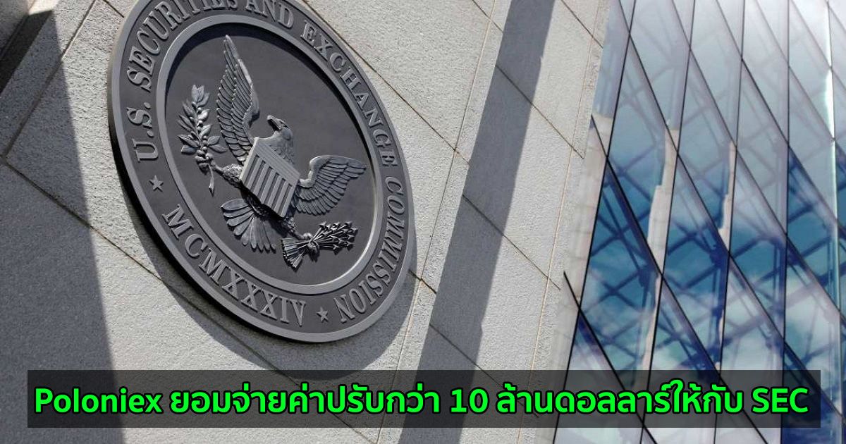 Poloniex ยอมจ่ายค่าปรับกว่า 10 ล้านดอลลาร์ให้กับ SEC จากการดำเนินงานเว็บเทรด Crypto ที่ไม่ได้ลงทะเบียน
