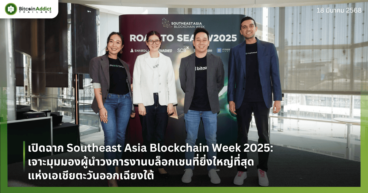 เปิดฉาก Southeast Asia Blockchain Week 2025: เจาะลึกมุมมองจากผู้นำวงการ งานบล็อกเชนที่ยิ่งใหญ่ที่สุดแห่งเอเชียตะวันออกเฉียงใต้กลับมาอีกครั้ง พร้อมเป้าหมายขยายอิทธิพลสู่วงการระดับโลก!