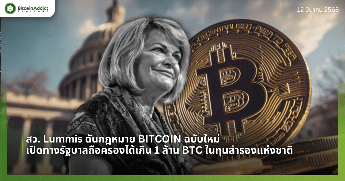 สว. Lummis ดันกฎหมาย BITCOIN ฉบับใหม่ เปิดทางรัฐบาลถือครองได้เกิน 1 ล้าน BTC ในทุนสำรองแห่งชาติ