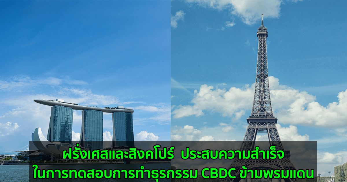 ฝรั่งเศสและสิงคโปร์  ประสบความสำเร็จในการทดสอบการทำธุรกรรม CBDC ข้ามพรมแดน