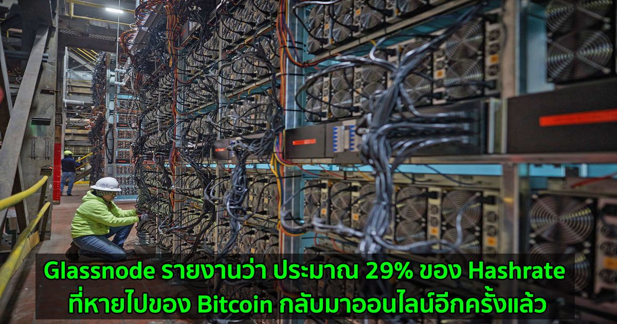 Glassnode รายงานว่า ประมาณ 29% ของ Hashrate ที่หายไปของ Bitcoin กลับมาออนไลน์อีกครั้งแล้ว