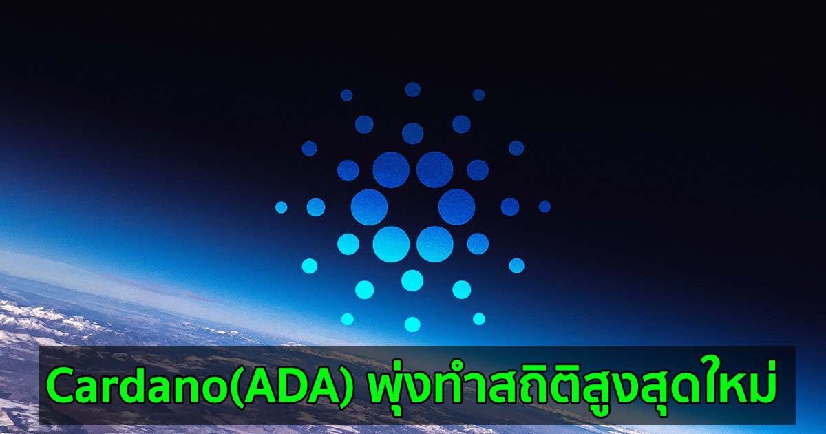 Cardano(ADA) พุ่งทำสถิติสูงสุดใหม่  ในขณะที่นักลงทุนกำลังรอคอย Smart Contracts