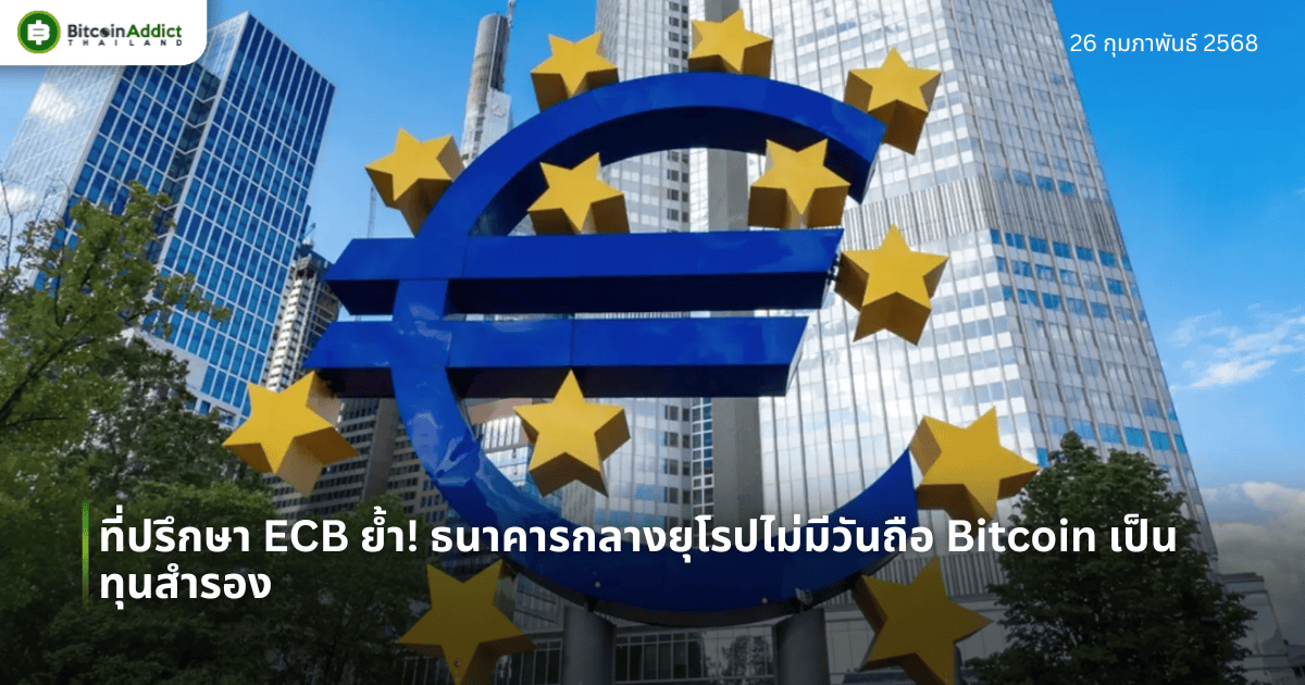 ที่ปรึกษา ECB ย้ำ! ธนาคารกลางยุโรปไม่มีวันถือ Bitcoin เป็นทุนสำรอง