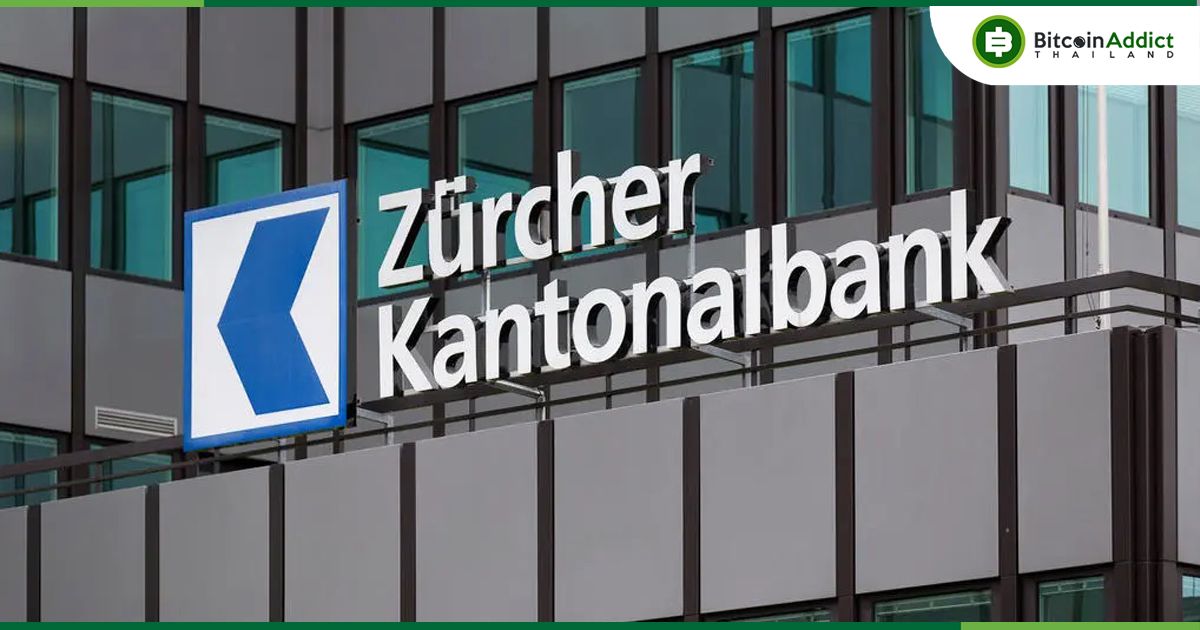 Zurich Cantonal Bank ธนาคารของรัฐที่ใหญ่ที่สุดของสวิส เปิดตัวการซื้อขาย Bitcoin และ Ether