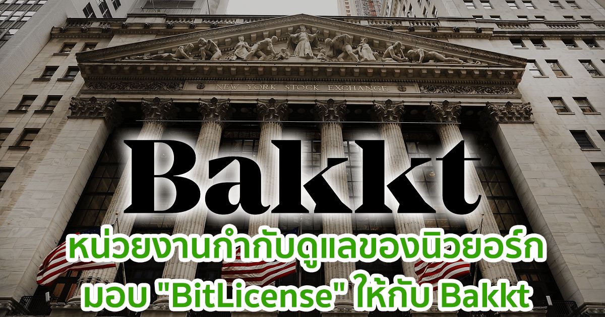 หน่วยงานกำกับดูแลของนิวยอร์กมอบ "BitLicense" ให้กับ Bakkt