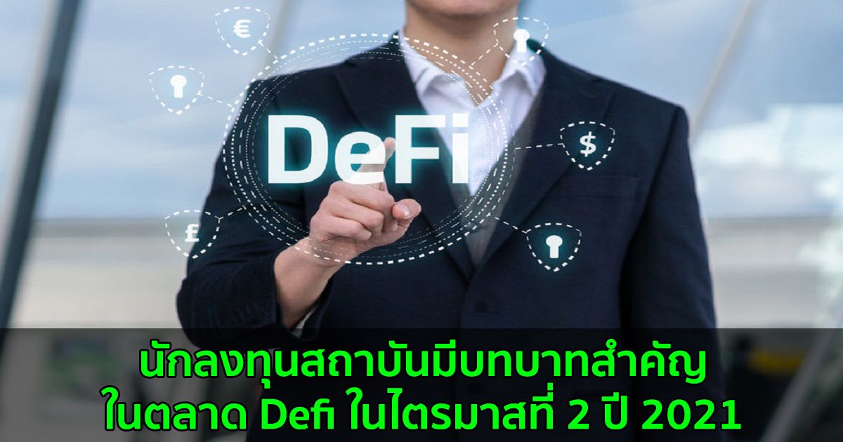 นักลงทุนสถาบัน คิดเป็นส่วนใหญ่ของธุรกรรมในตลาด DeFi ในไตรมาส 2 ปีนี้