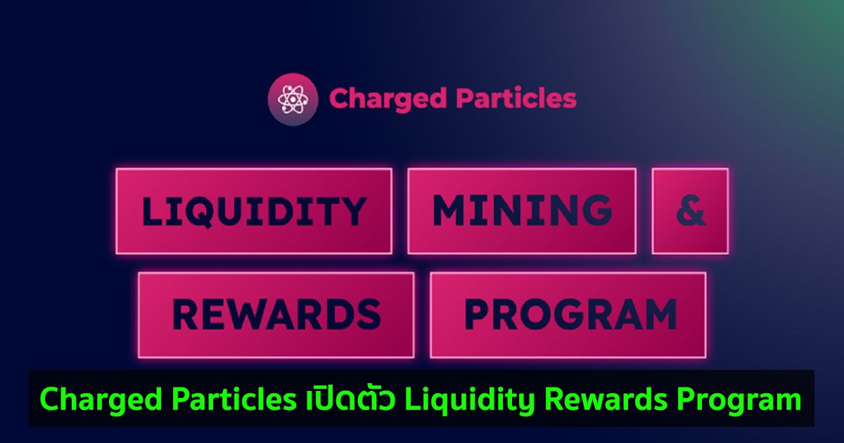 Charged Particles เปิดตัว Liquidity Rewards Program