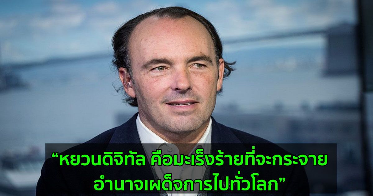​​มหาเศรษฐี Kyle Bass – เตือนว่า "หยวนดิจิทัล" ของจีน ควรถูกแบนในสหรัฐอเมริกา