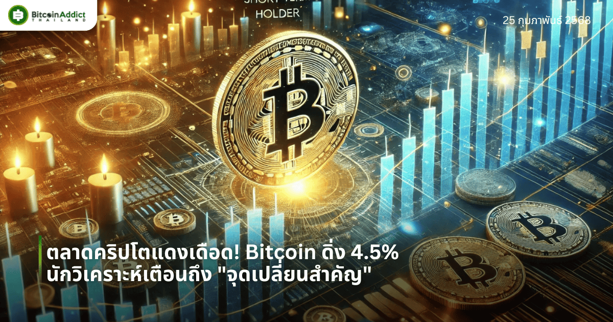 ตลาดคริปโตแดงเดือด! Bitcoin ดิ่ง 4.5% นักวิเคราะห์เตือนถึง “จุดเปลี่ยนสำคัญ”