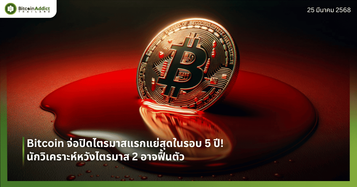 Bitcoin จ่อปิดไตรมาสแรกแย่สุดในรอบ 5 ปี! นักวิเคราะห์หวังไตรมาส 2 อาจฟื้นตัว