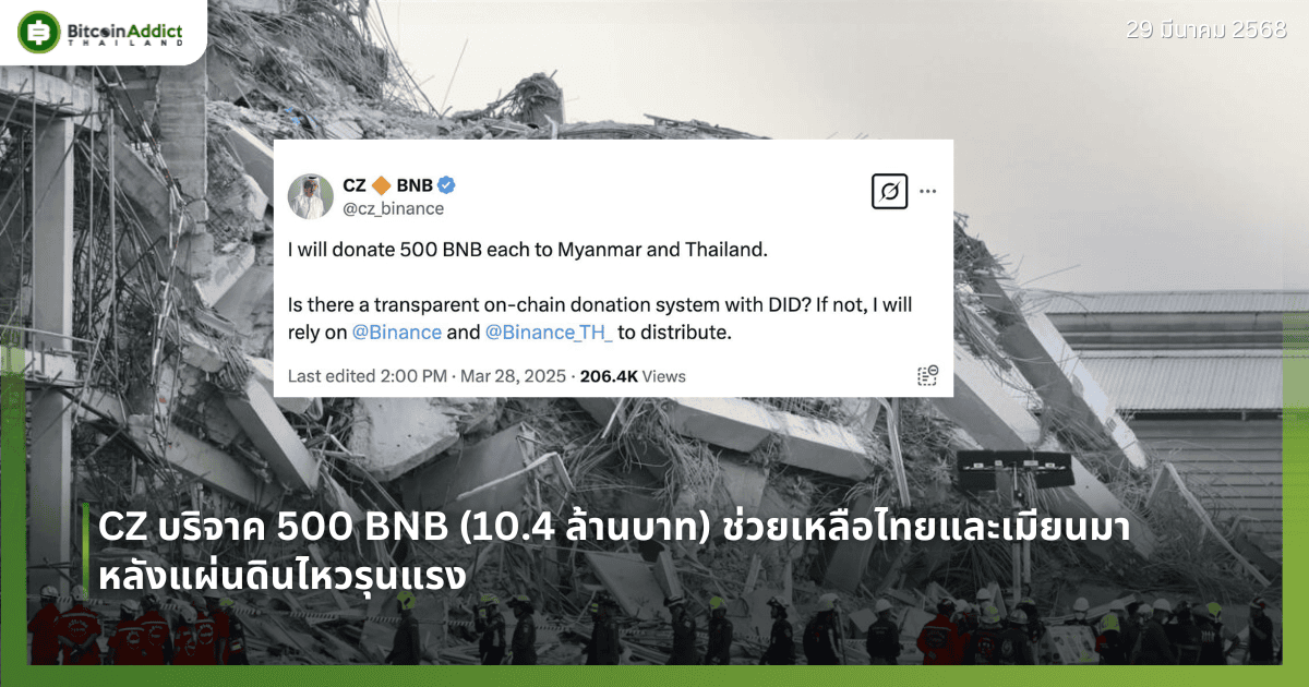CZ บริจาค 500 BNB (10.4 ล้านบาท) ช่วยเหลือไทยและเมียนมาหลังแผ่นดินไหวรุนแรง