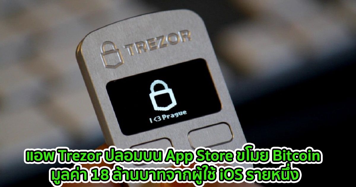 แอพ Trezor ปลอมบน App Store ของ Apple ขโมย Bitcoin มูลค่า 18 ล้านบาทจากผู้ใช้ iOS รายหนึ่ง