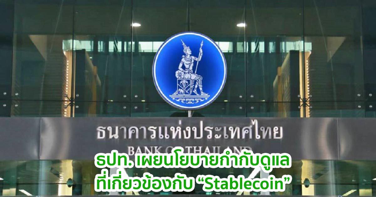 ธปท. เผยนโยบายกำกับดูแลการให้บริการทางการเงินที่เกี่ยวข้องกับ Stablecoin