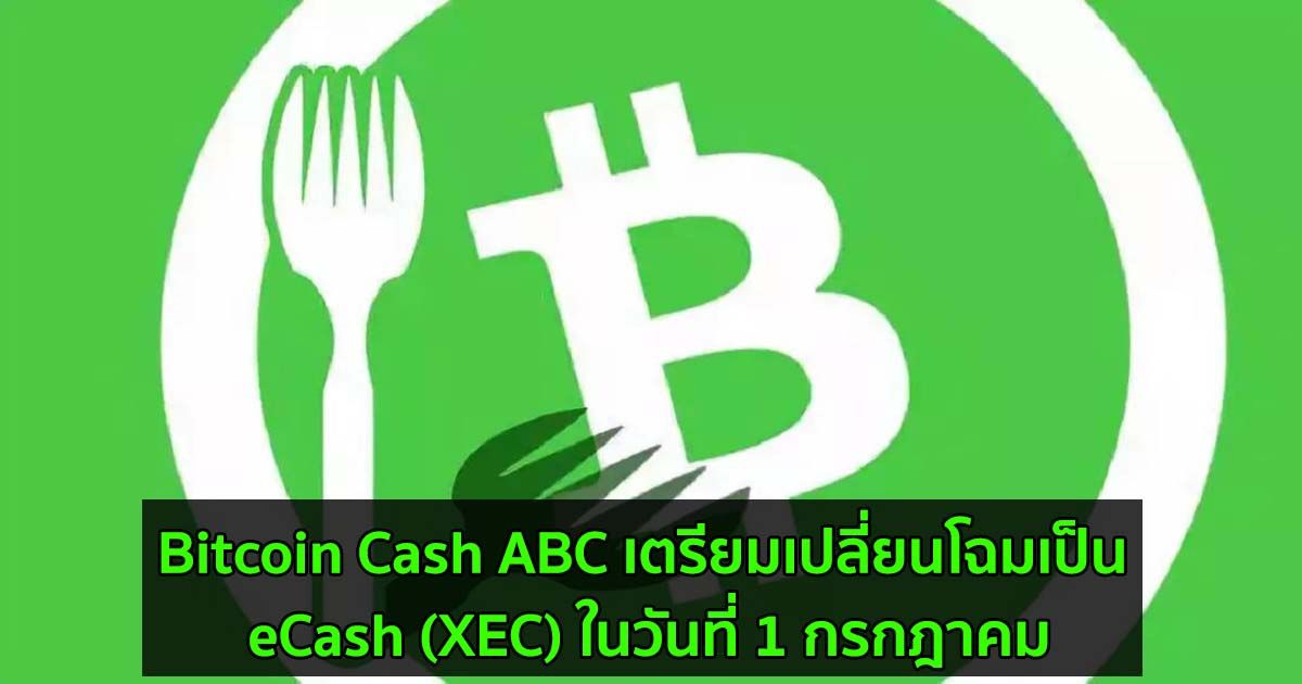 Bitcoin Cash ABC เตรียมเปลี่ยนโฉมเป็น eCash (XEC) ในวันที่ 1 กรกฎาคม