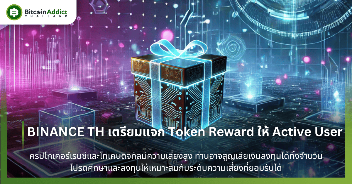 BINANCE TH เตรียมแจก Token Reward ให้ Active User