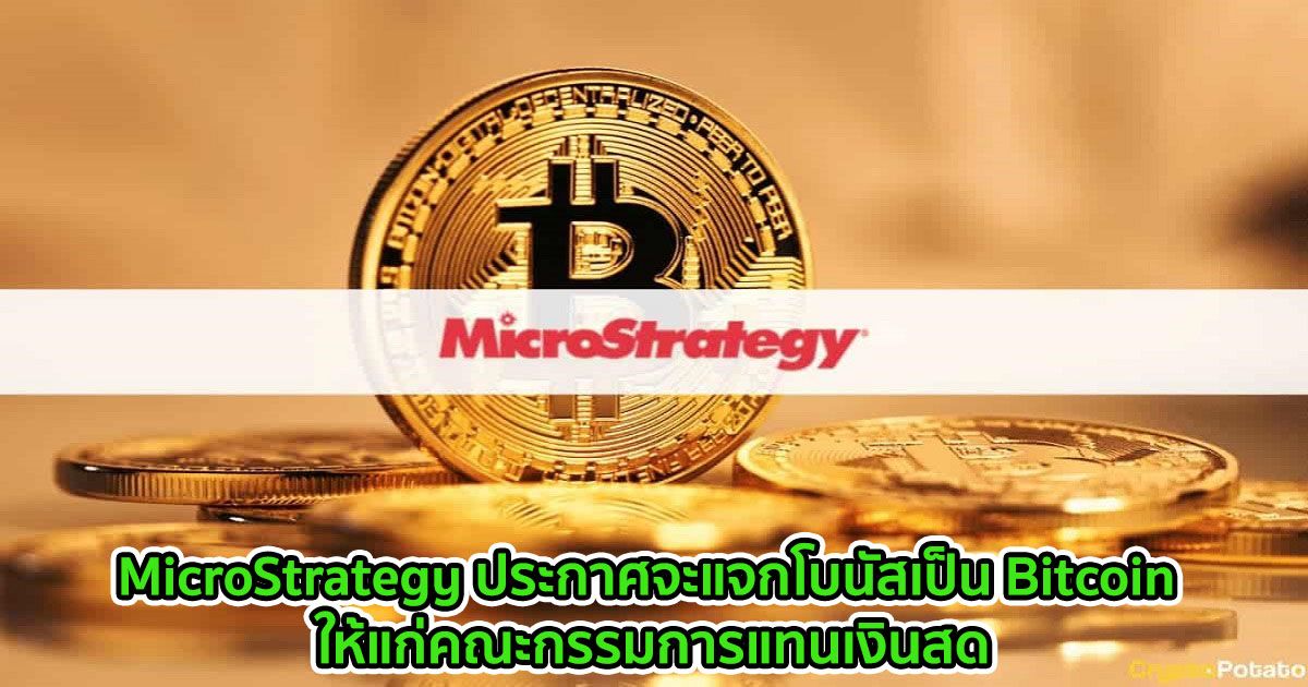 MicroStrategy ประกาศจะแจกโบนัสเป็น Bitcoin ให้แก่คณะกรรมการแทนเงินสด