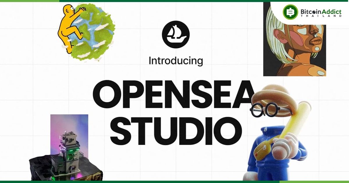 OpenSea เปิดตัว 'OpenSea Studio' เครื่องมือที่ช่วยให้ทุกคนสร้าง NFT ได้ง่ายขึ้น
